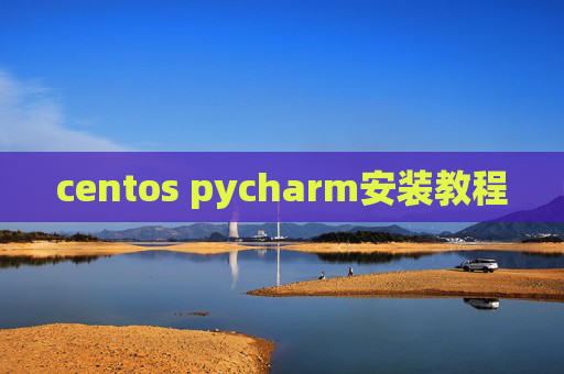 centos pycharm安装教程