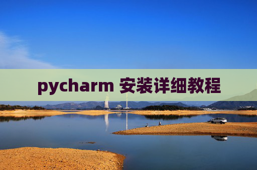 pycharm 安装详细教程